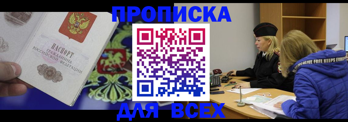 прописка 2025 в Астраханской области